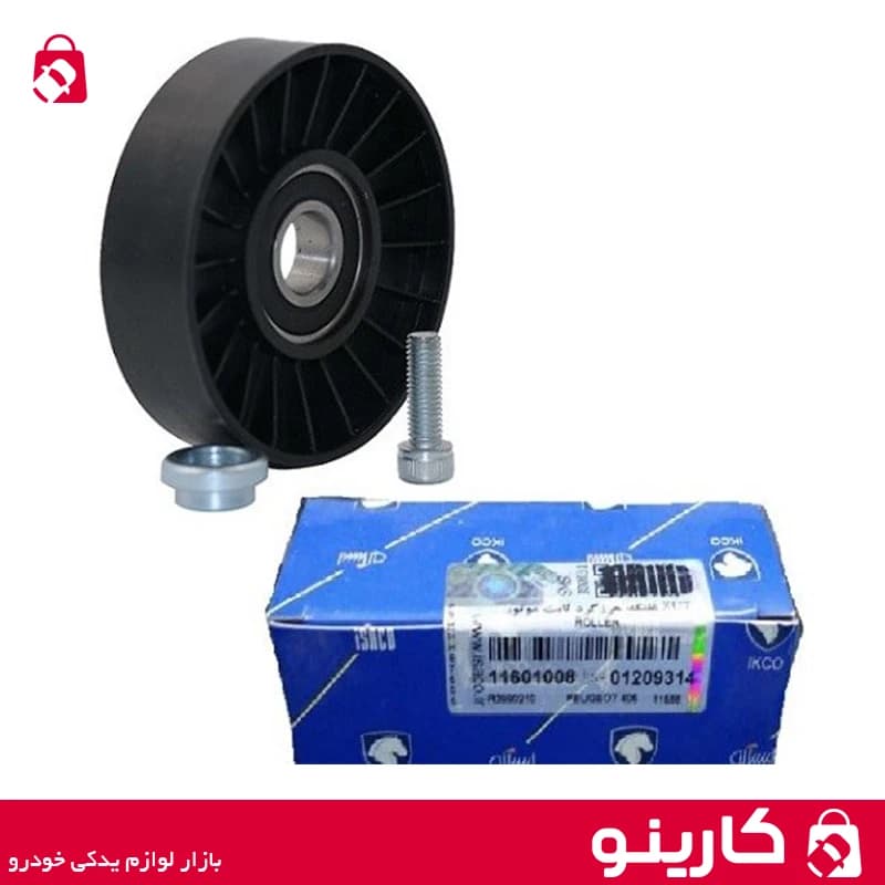 غلتک تسمه سفت کن وهرزگرد ثابت تسمه دینام آلترناتور XU7 پژو 405 ایساکو 1160100802