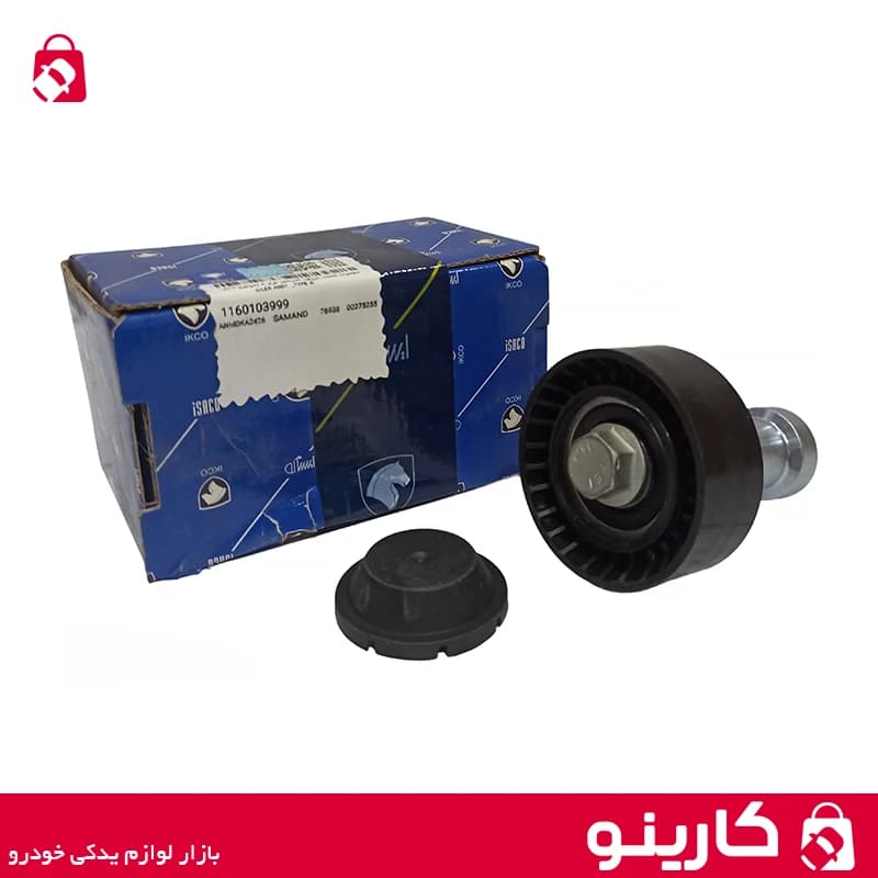 مجموعه غلطک هرزگرد آلترناتور نوع A سمند موتور EF7 ایساکو 1160103999 — تصویر ۳