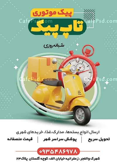طرح تراکت پیک موتوری برای تبلیغات خدمات حمل و نقل سریع — تصویر ۳