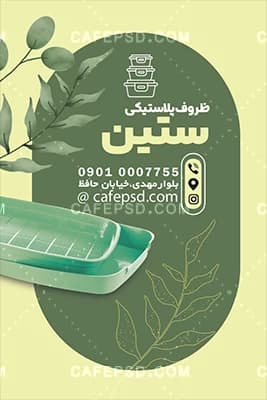کارت ویزیت ظروف پلاستیکی قابل ویرایش با فتوشاپ — تصویر ۴