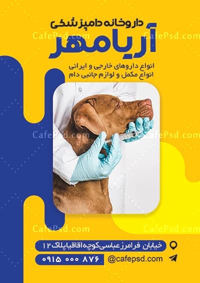 طرح تراکت داروخانه دامپزشکی با عکس سگ — تصویر ۳