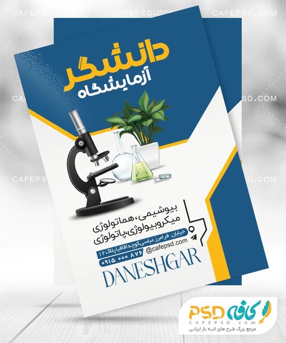 تراکت تبلیغاتی آزمایشگاه با عکس میکروسکوپ