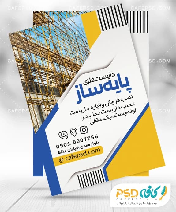 تراکت تبلیغاتی داربست فلزی