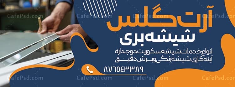 بنر خام شیشه بری — تصویر ۳