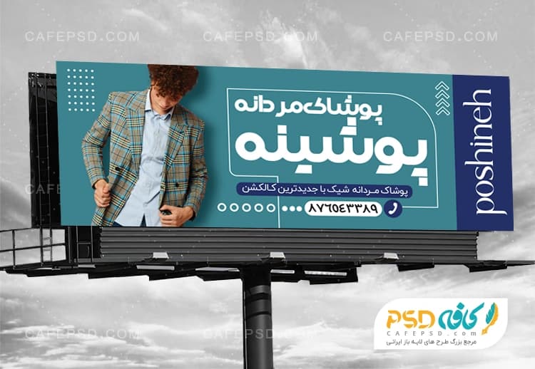 بنر تبلیغاتی لباس فروشی مردانه