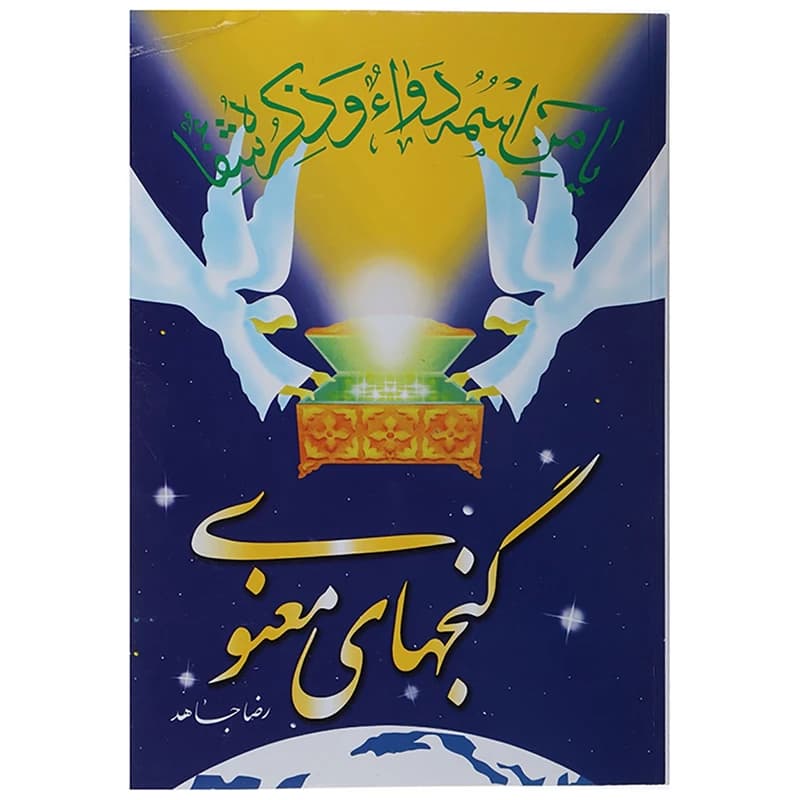 گنج های معنوی