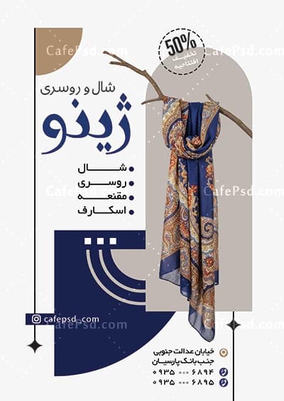 نمونه تراکت تبلیغاتی شال و روسری — تصویر ۳