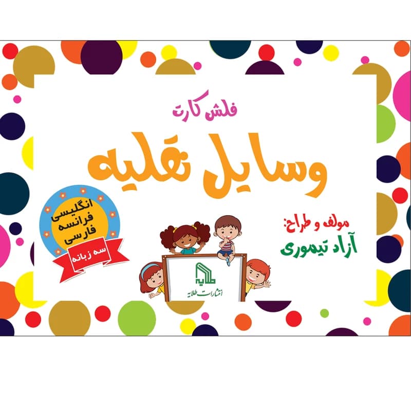 فلش کارت وسایل نقلیه انتشارات طلایه — تصویر ۲