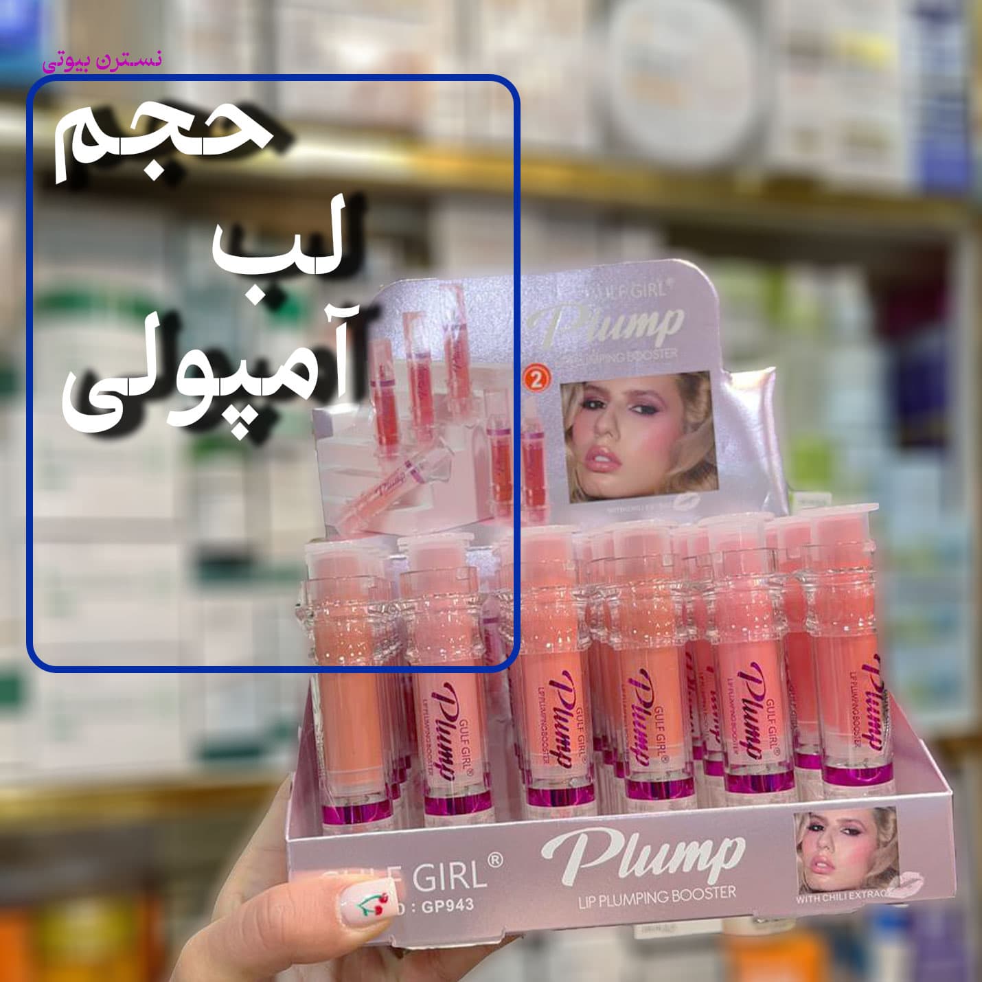 حجم لب آمپولی گلف گرل943 — تصویر ۲