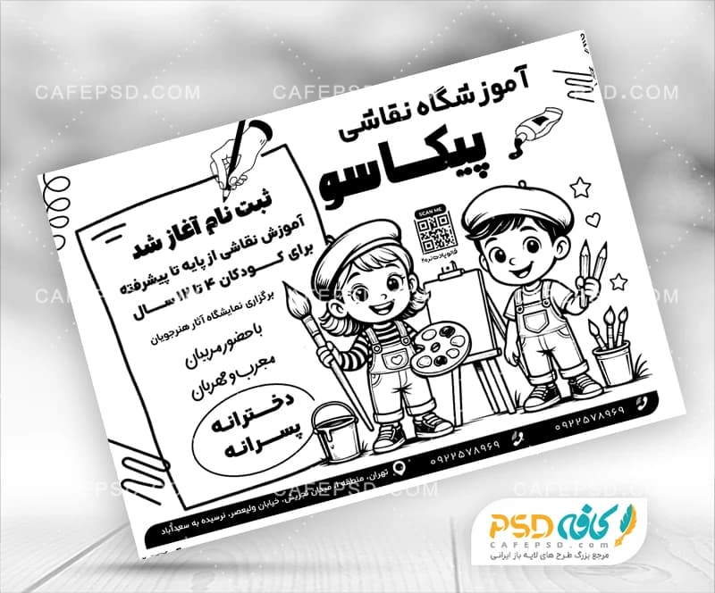 طرح سیاه و سفید تراکت آموزشگاه نقاشی