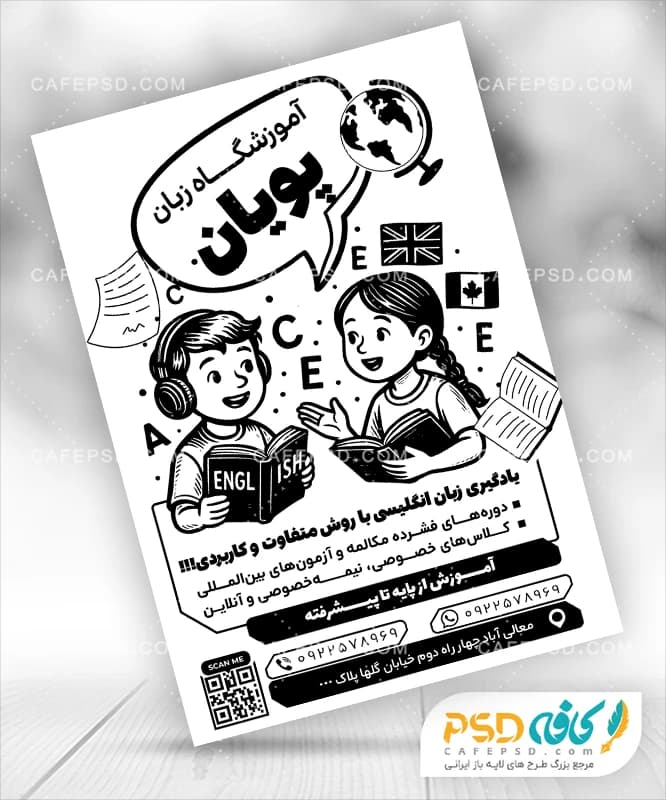 طرح سیاه و سفید تراکت آموزشگاه زبان