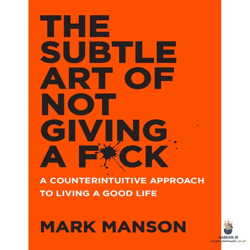 کتاب The Subtle Art of Not Giving a F*ck (هنر ظریف رهایی از دغدغهها) نسخه انگلیسی PDF | مارک منسون — تصویر ۲