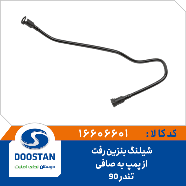 شیلنگ بنزین رفت از پمپ به صافی تند 90 16606601 – دوستان