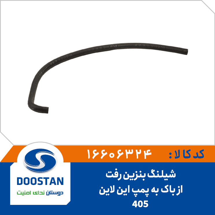 شیلنگ بنزین رفت از باک به پمپ 405 این لاین 16606324 – دوستان