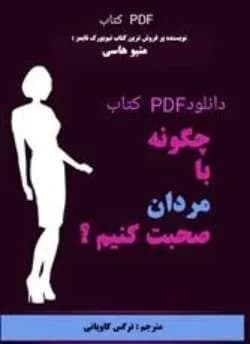 دانلود pdf کتاب چگونه با مردان صحبت کنیم اثر متیو هاسی — تصویر ۲