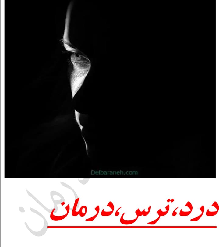 دانلود رمان درد ترس درمان اثر کیمیا