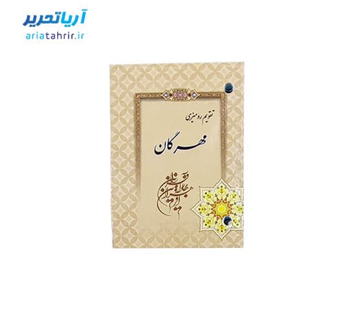 تقویم رومیزی پانچی دو سوراخه مهرگان سال 1405