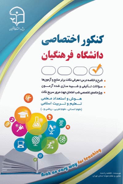 کنکور اختصاصی دانشگاه فرهنگیان (ویژه دانشجو معلم) آراه — تصویر ۲