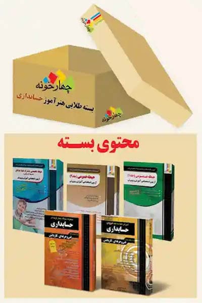 بسته طلایی استخدامی هنرآموز حسابداری چهارخونه