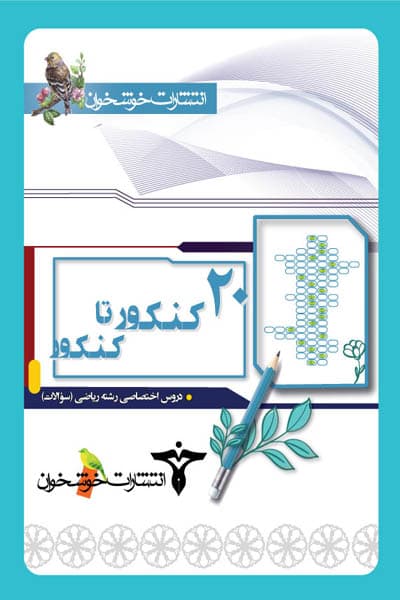 20 کنکور تا کنکور دروس اختصاصی ریاضی (سوالات) خوشخوان