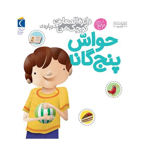 کتاب دایرة المعارف کوچک من حواس پنج گانه