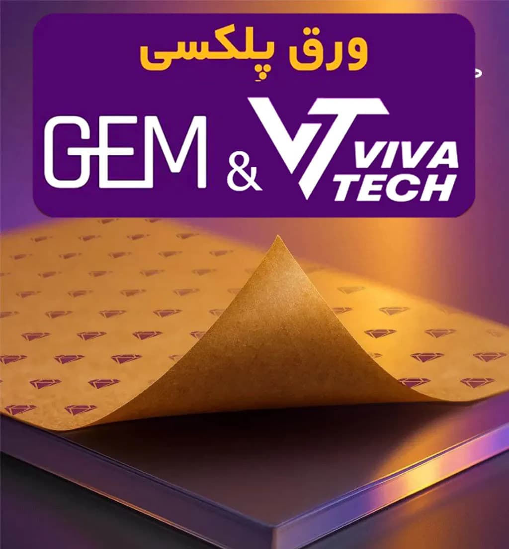 ورق پلکسی 2.5 میل ویواتک – جم (GEM-VIVATECH)