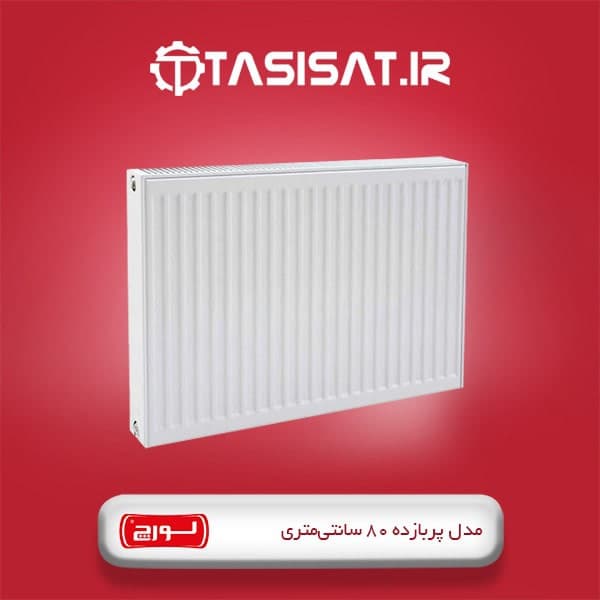 رادیاتور پنلی لورچ مدل پربازده 80 سانتی متری – آکس 500