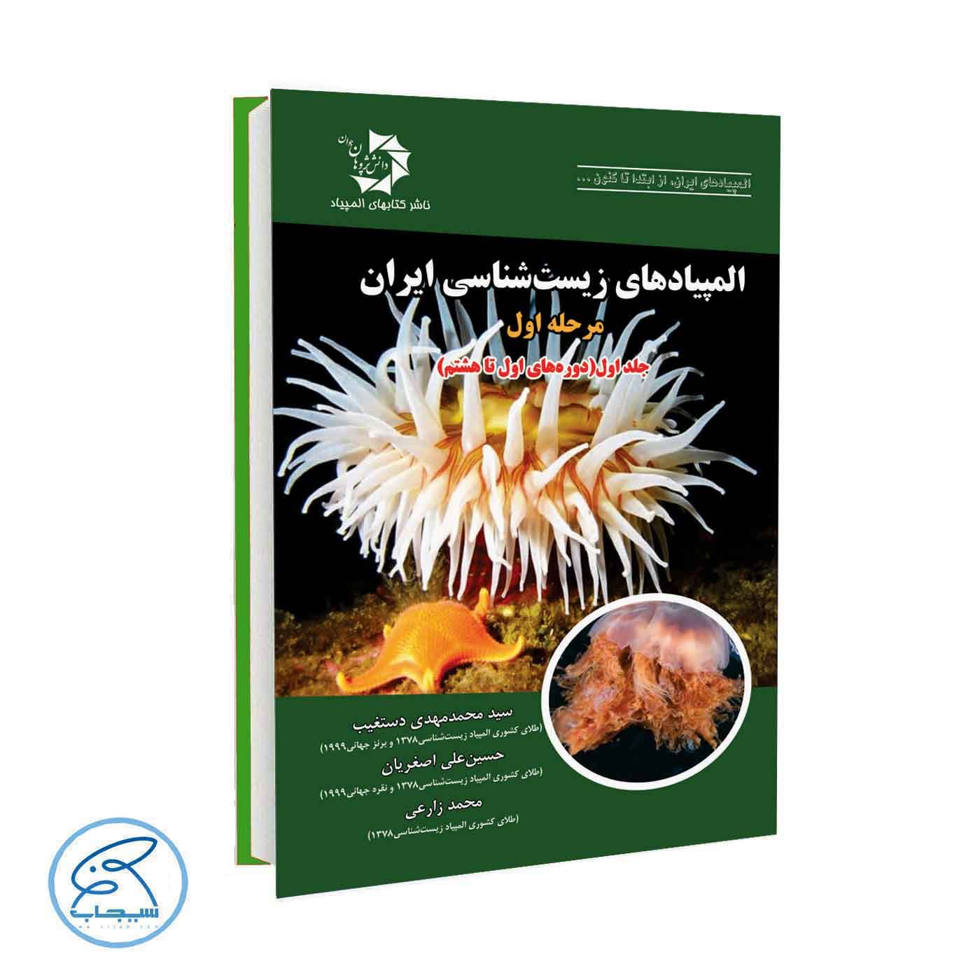 المپیادهای زیست شناسی ایران مرحله اول جلد اول دانش پژوهان — تصویر ۲