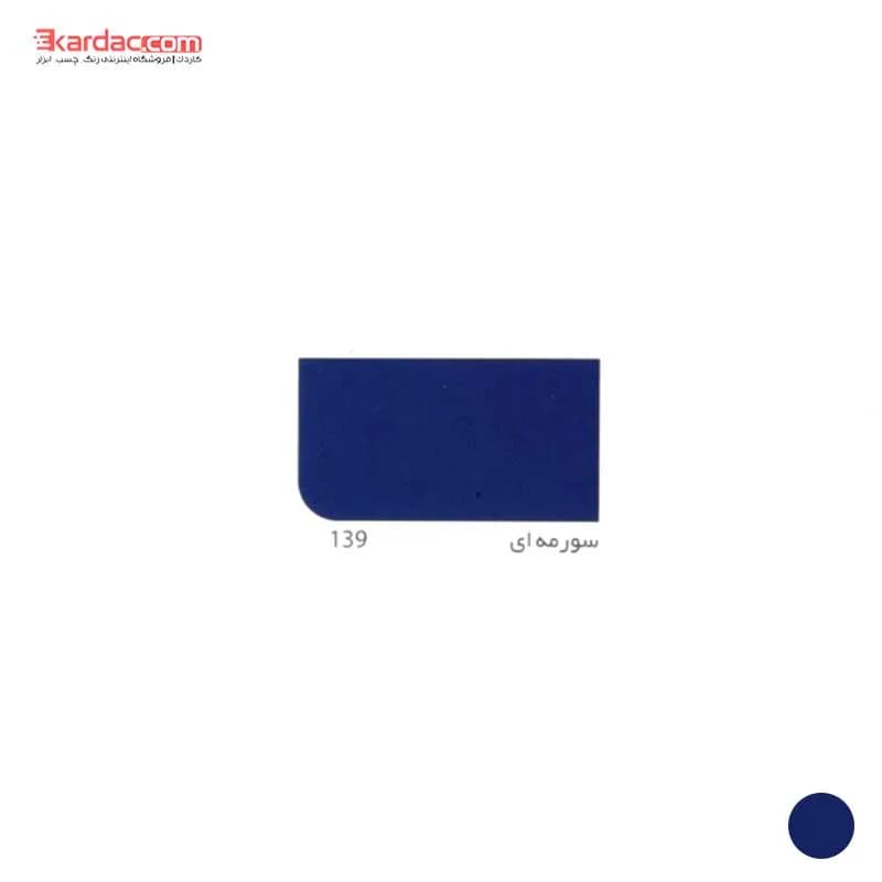 رنگ روغنی سرمه ای براق آقرنگ پایه حلال کد 139 Ultramarine — تصویر ۲