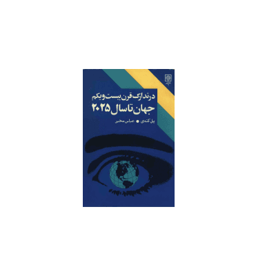 کتاب در تدارک قرن بیستم و یکم جهان تا سال 2025
