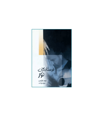 کتاب فرستادگان نور