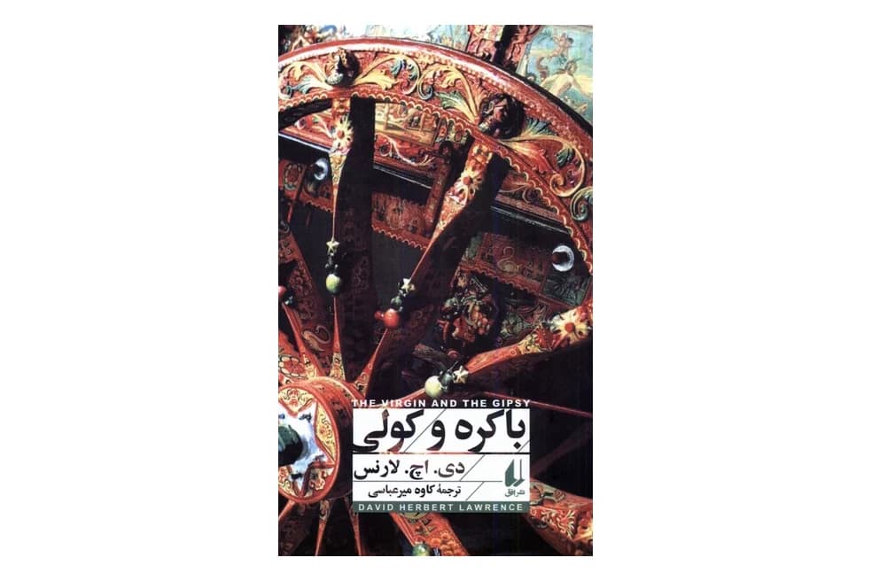 کتاب باکره و کولی — تصویر ۳