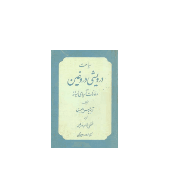کتاب سیاحت درویشی دروغی