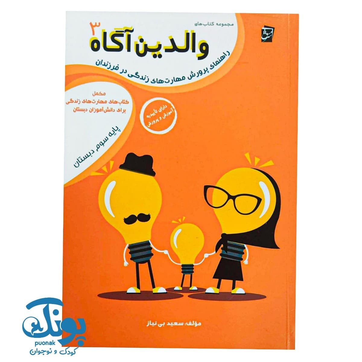 کتاب والدین آگاه ۳ سوم دبستان