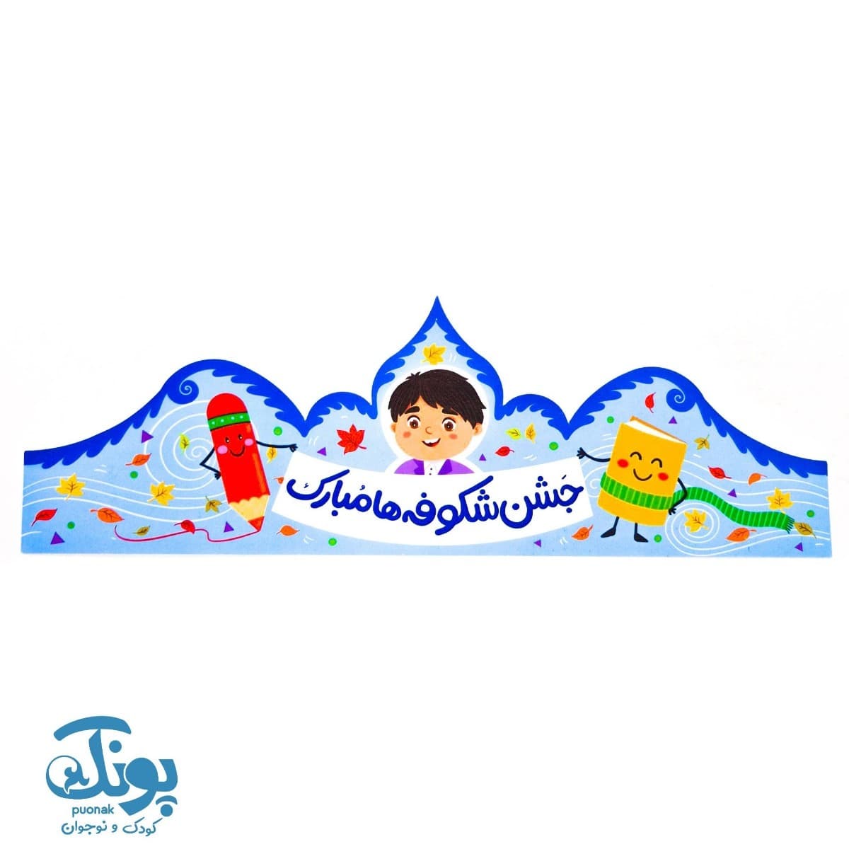 تاج جشن شکوفه ها مبارک کش دار پسرانه نور — تصویر ۲