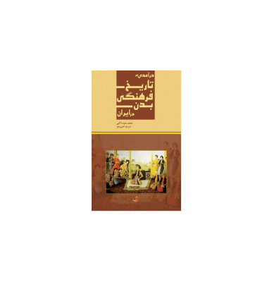 کتاب درآمدی تاریخ فرهنگی بدن در ایران