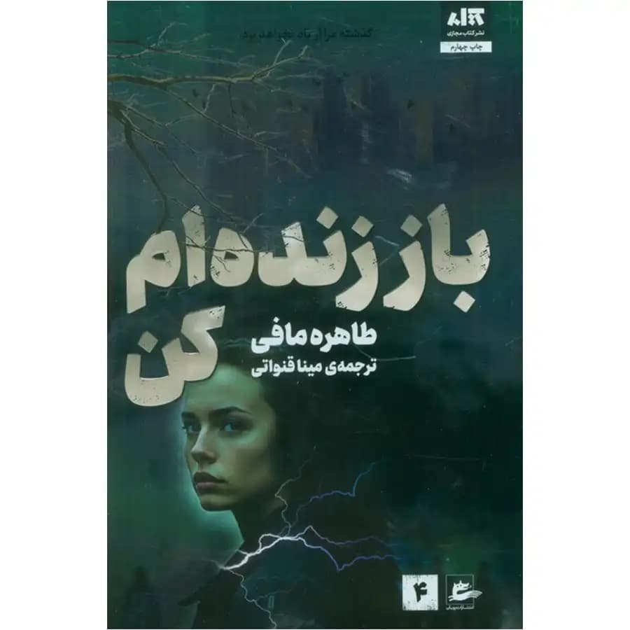 باز زنده ام کن 4 — تصویر ۳