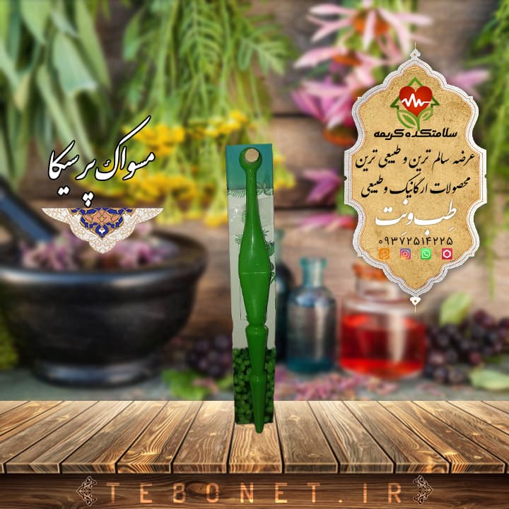 مسواک اراک مسویکا