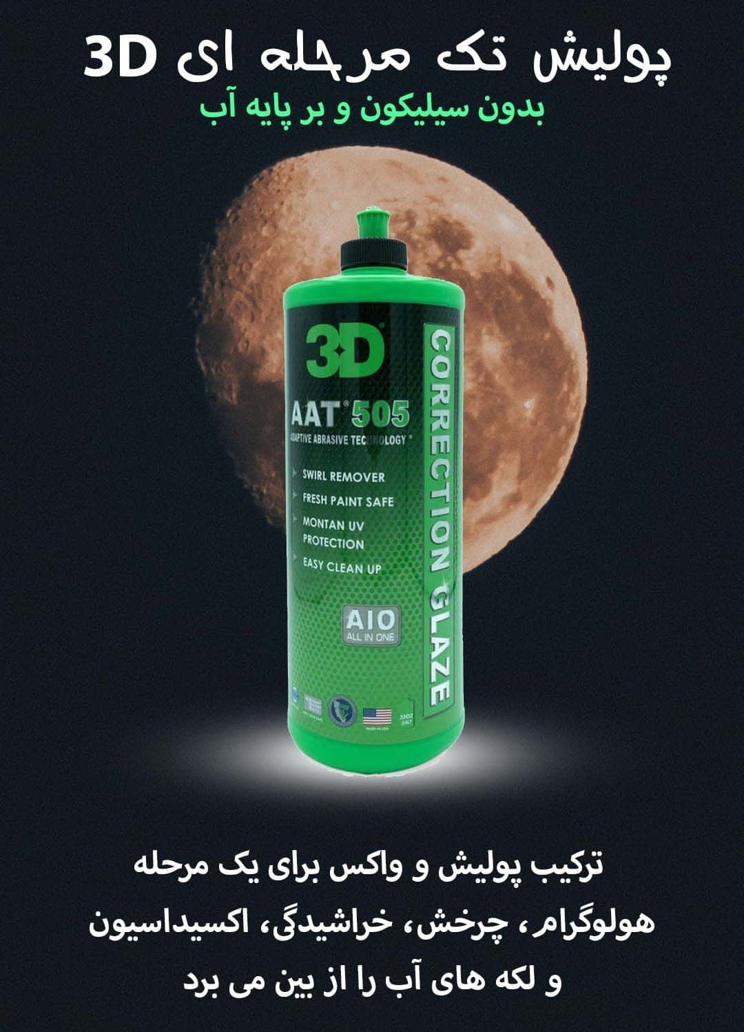 پولیش بدنه مرحله آخر و آنتی هلوگرام برند 3D مدل AAT 505 حجم ۱ لیتر — تصویر ۳