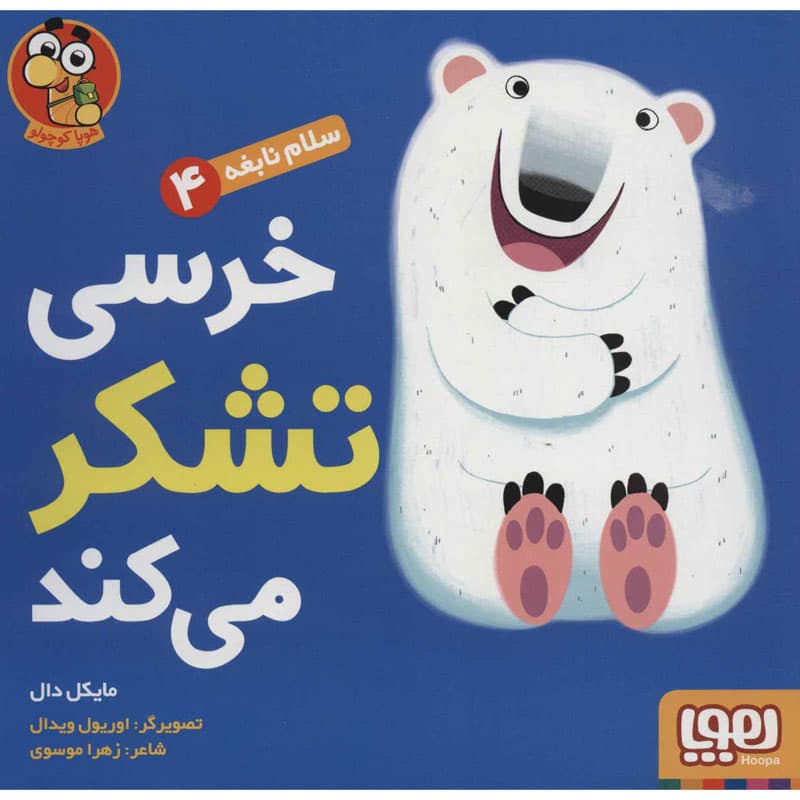 کتاب سلام نابغه ۴/ خرسی تشکر میکند نشر هوپا