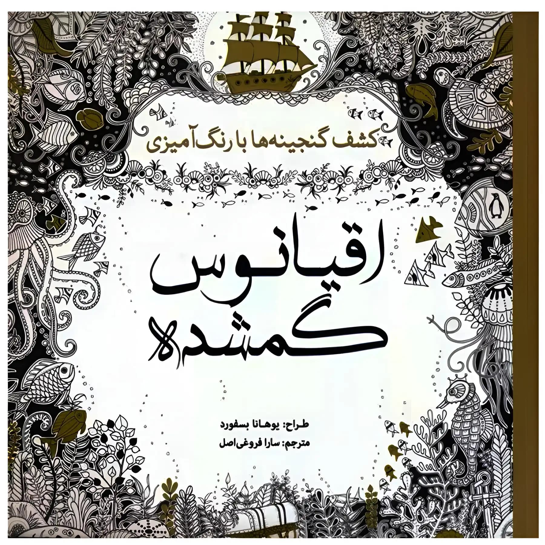 کتاب رنگ آمیزی بزرگسالان اقیانوس گمشده اثر یوهانا بسفورد