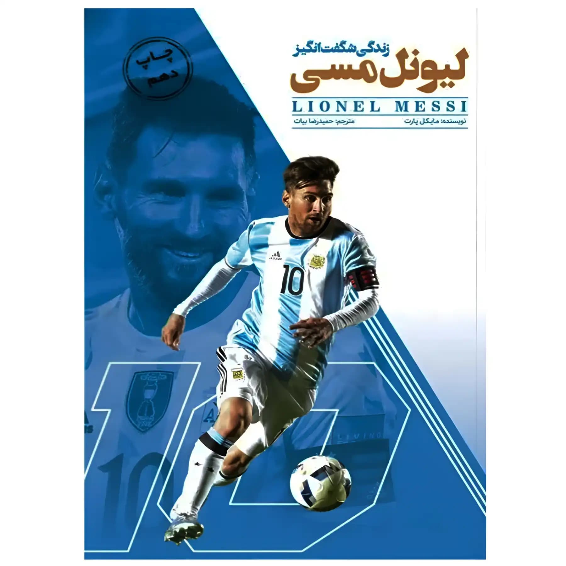 کتاب زندگی شگفت انگیز لیونل مسی اثر مایکل پارت
