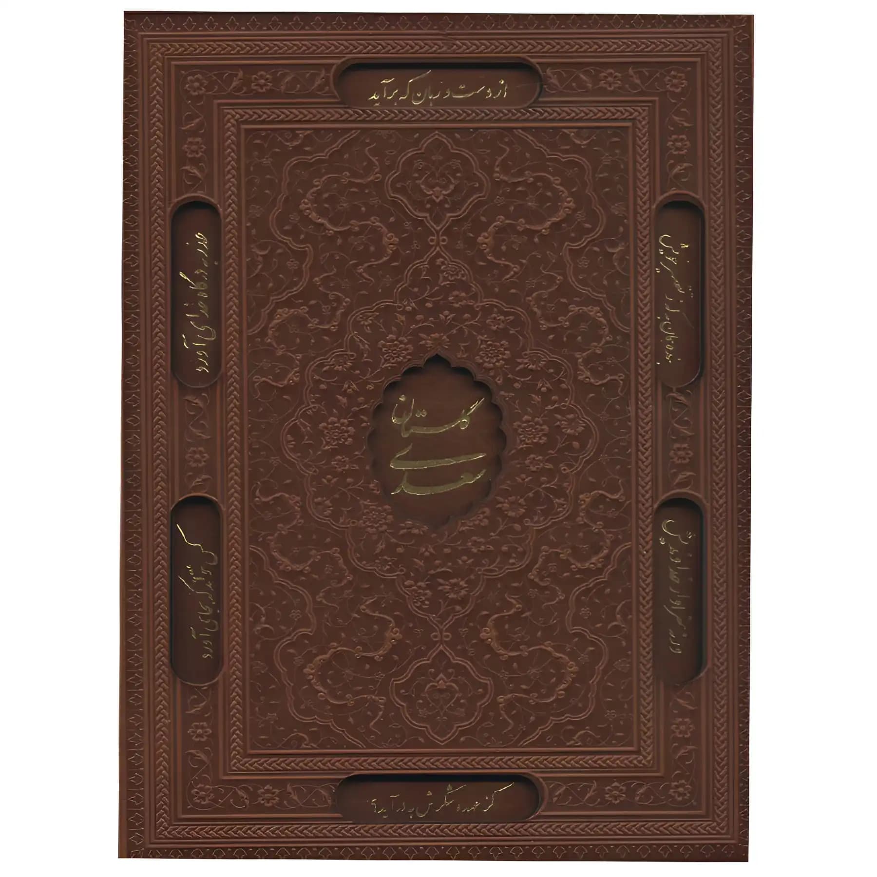 کتاب نفیس گلستان و بوستان سعدی اثر سعدی شیرازی — تصویر ۲