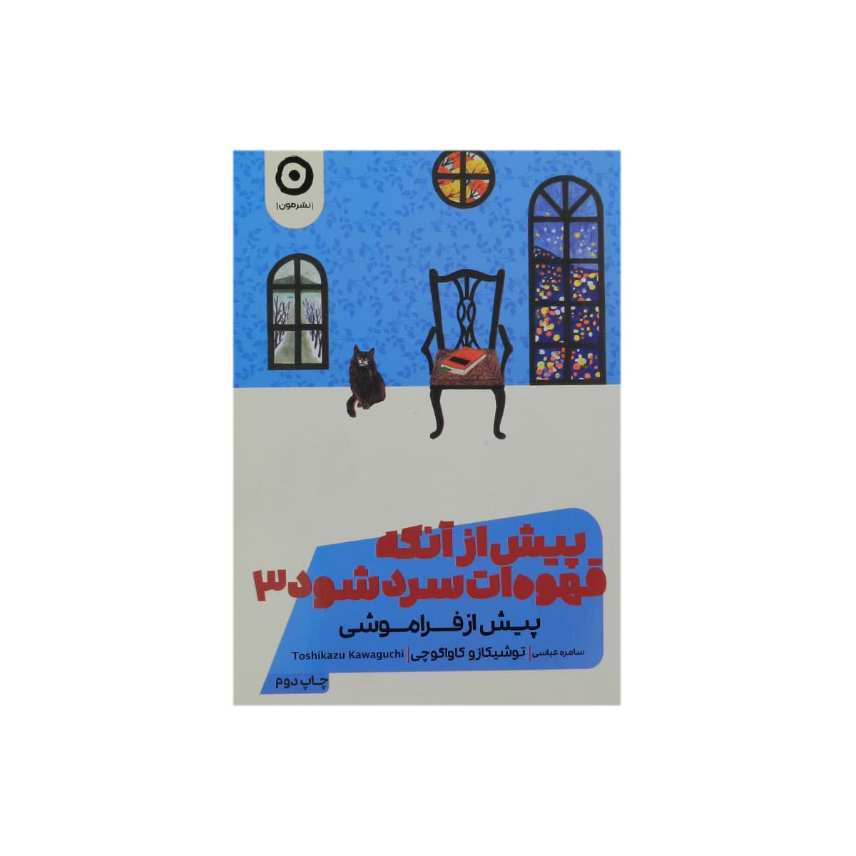 کتاب پیش از آنکه قهوه ات سرد شود ۳