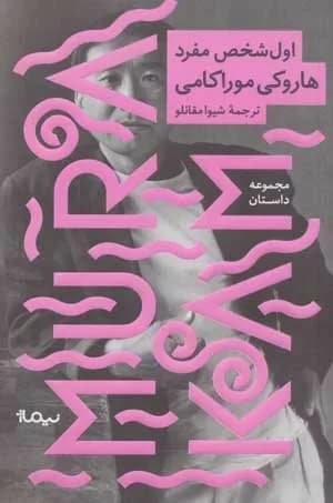 کتاب اول شخص مفرد — تصویر ۶