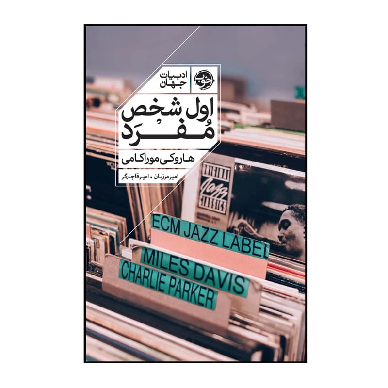 کتاب اول شخص مفرد — تصویر ۷