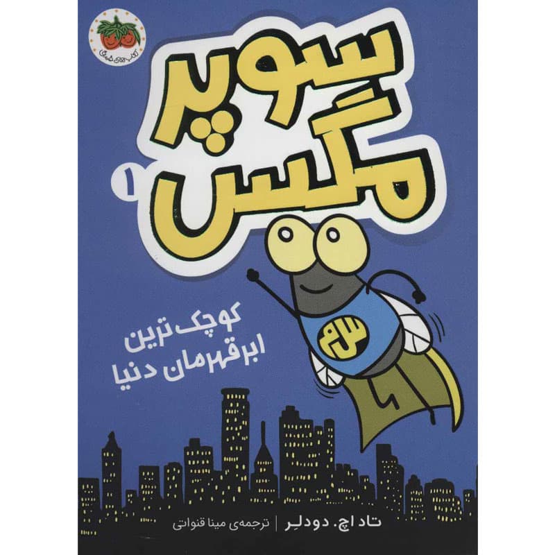 کتاب سوپر مگس ۱: کوچکترین ابرقهرمان دنیا نشر افق