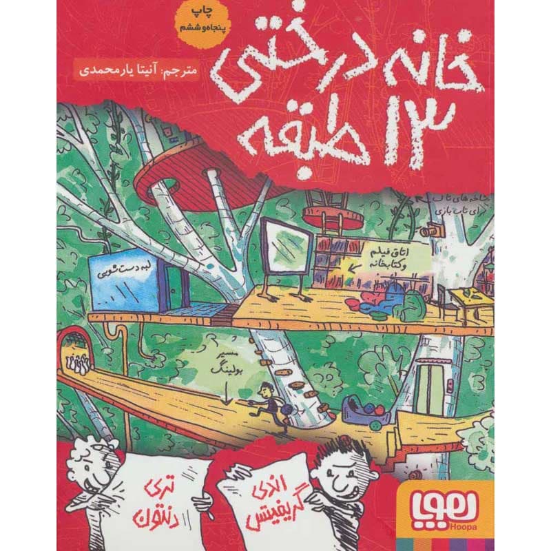 کتاب داستانهای خانهدرختی ۱/ خانهدرختی ۱۳طبقه نشر هوپا