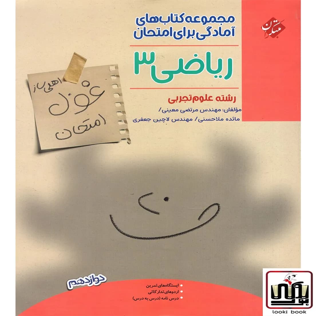 غول امتحان ریاضی دوازدهم رشته تجربی مبتکران — تصویر ۲