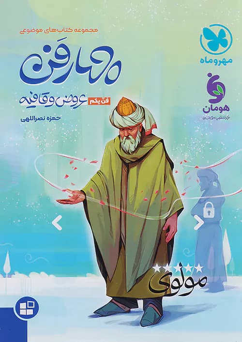 چهار فن عروض و قافیه موضوعی مهروماه — تصویر ۲
